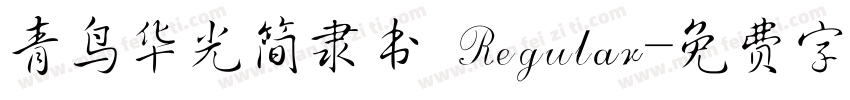 青鸟华光简隶书 Regular字体转换